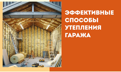 Эффективные способы утепления гаража в в Щелково