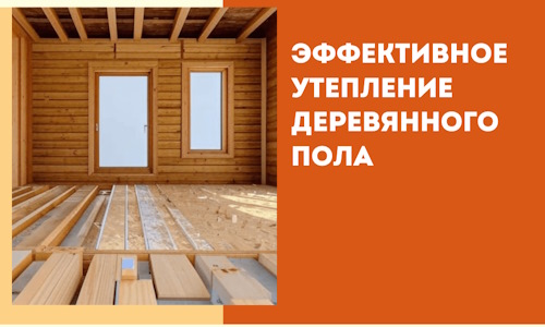 Эффективное утепление деревянного пола в Щелково